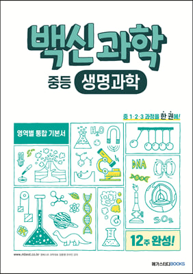 백신과학 중등 생명과학 (2023년용)