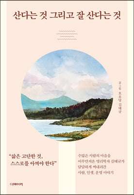 산다는 것 그리고 잘 산다는 것