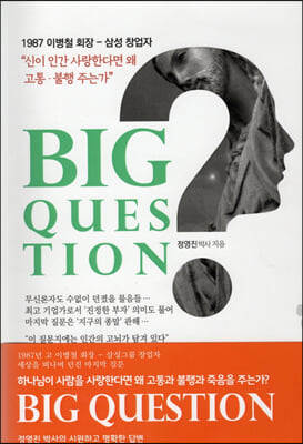 BIG QUESTION 신이 인간을 사랑 한다면