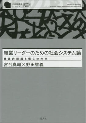 經營リ-ダ-のための社會システム論