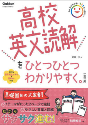 高校英文讀解をひとつひとつわかりや 改訂 改訂版