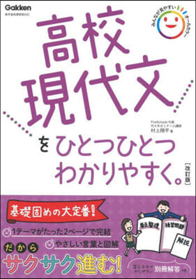 高校現代文をひとつひとつわかりやす 改訂 改訂版