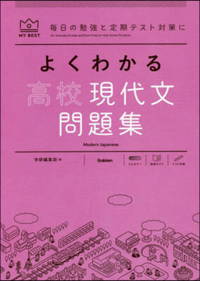 よくわかる高校現代文 問題集