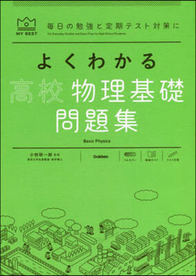 よくわかる高校物理基礎 問題集