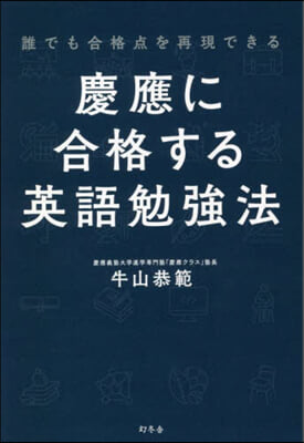 慶應に合格する英語勉强法