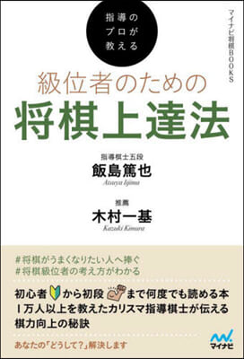 指導のプロが敎える級位者のための將棋上達法 