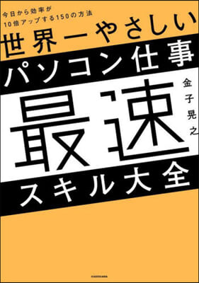 世界一やさしいパソコン仕事最速スキル大全