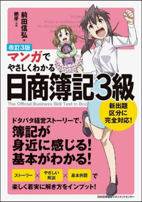 マンガでやさしくわかる日商簿記3級 改訂3版