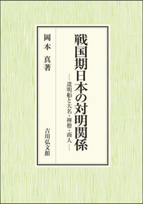 戰國期日本の對明關係