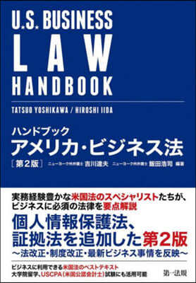 ハンドブック アメリカ.ビジネス法 第2版
