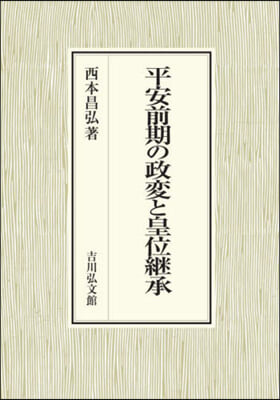 平安前期の政變と皇位繼承