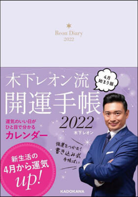 木下レオン流開運手帳2022 4月始まり版