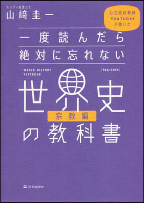 一度讀んだら絶對に忘れない世界史 宗敎編