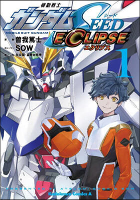 機動戰士ガンダムSEED ECLIPSE 1