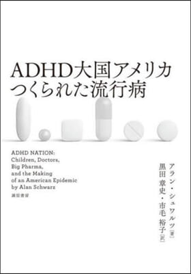 ADHD大國アメリカ つくられた流行病