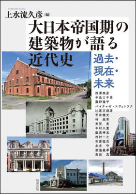大日本帝國期の建築物が語る近代史