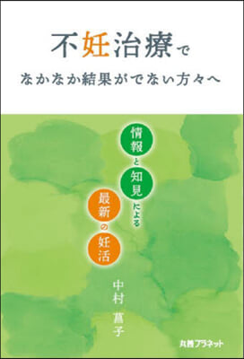 不妊治療でなかなか結果がでない方方へ