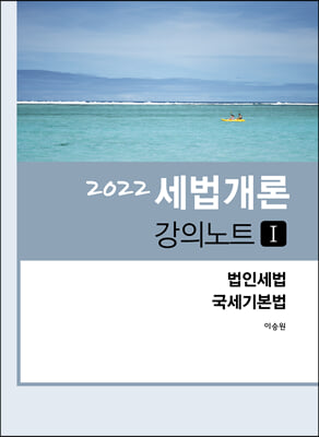 2022 세법개론 강의노트 1 : 법인세법, 국세기본법