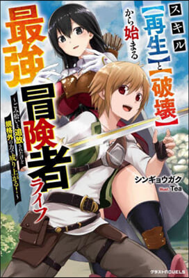 スキル【再生】と【破壞】から始まる最强冒