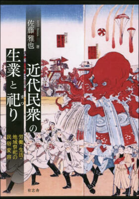 近代民衆の生業と祀り