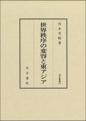 世界秩序の變容と東アジア