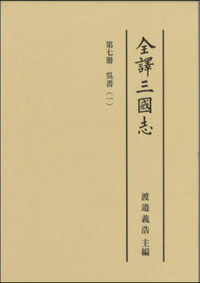 全譯三國志   7 吳書   1