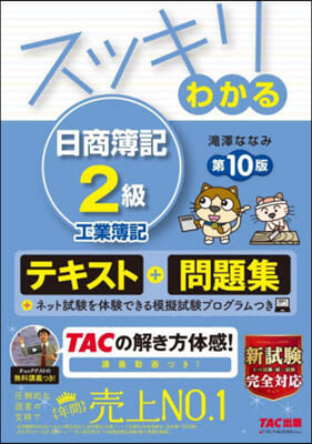 スッキリわかる 日商簿記2級 工業簿記 第10版