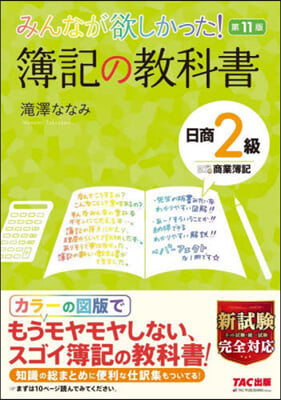 簿記の敎科書 日商2級 商業簿記 第11版