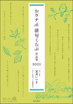 ’21 おウチde俳句くらぶ作品集