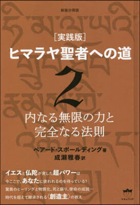 ヒマラヤ聖者への道 新裝分冊版 實踐版(2)