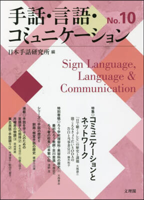 手話.言語.コミュニケ-ション  No.10 