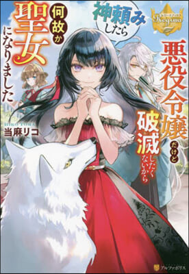 惡役令孃だけど破滅したくないから神賴みしたら何故か聖女になりました