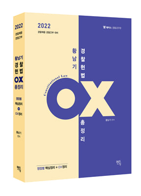 2022 황남기 경찰헌법 OX 총정리