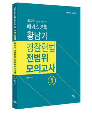 2022 황남기 경찰헌법 전범위모의고사 1