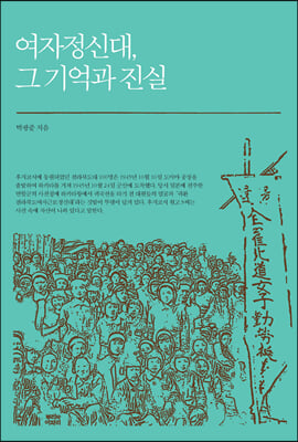 여자정신대, 그 기억과 진실