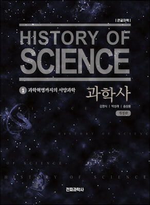 과학사 1 (큰글자책) 