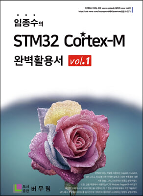 임종수의 STM32 Cortex-M 완벽활용서 Vol. 1