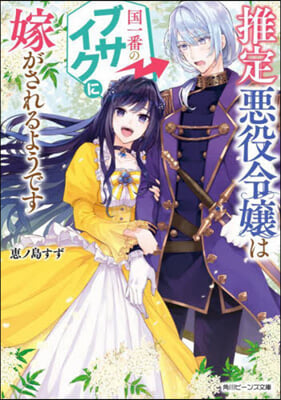 推定惡役令孃は國一番のブサイクに嫁がされ