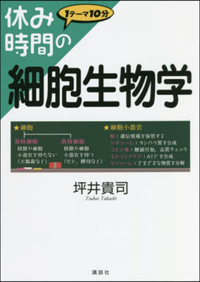 休み時間の細胞生物學