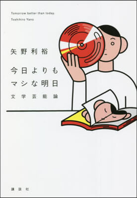 今日よりもマシな明日 文學芸能論