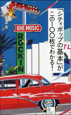 「シティポップの基本」がこの100枚でわかる!  