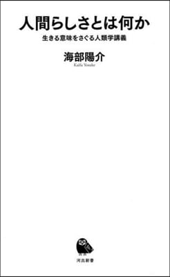 人間らしさとは何か