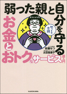 弱った親と自分を守るお金とおトクなサ-ビス超入門 