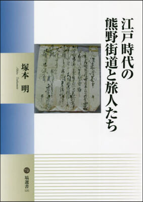 江戶時代の熊野街道と旅人たち