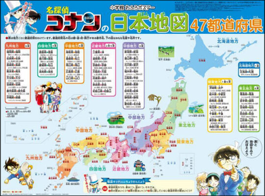 名探偵コナンの日本地圖 47都道府縣