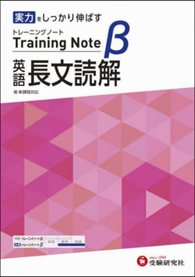 高校 トレ-ニングノ-トβ 英語長文讀解
