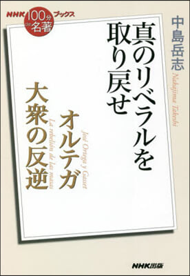 NHK「100分de名著」 オルテガ 大衆の反逆