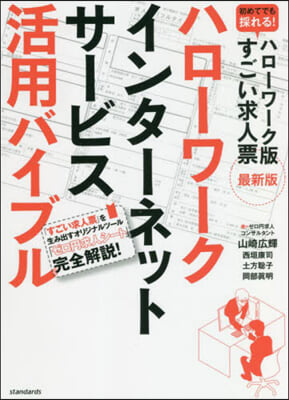 ハロ-ワ-クインタ-ネットサ-ビス活用バイブル 最新版