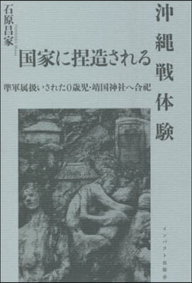 國家に捏造される沖繩戰體驗