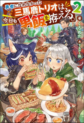 勇者になれなかった三馬鹿トリオは,今日も男飯をこしらえる。(2) 